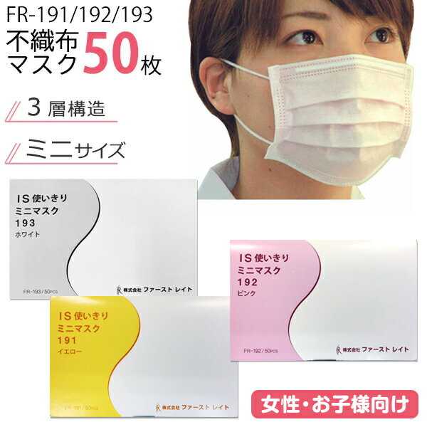 ファーストレイト アイソレーション ミニマスク IS使いきり 191・192・193（50枚入り）3層 フェイス マスク ハウスダスト 感染予防 防災 災害 防災対策 粉じん対策 PM2.5 花粉 MERS対策マスク ウイルス対策 ミニサイズ 使い捨て 耳掛け