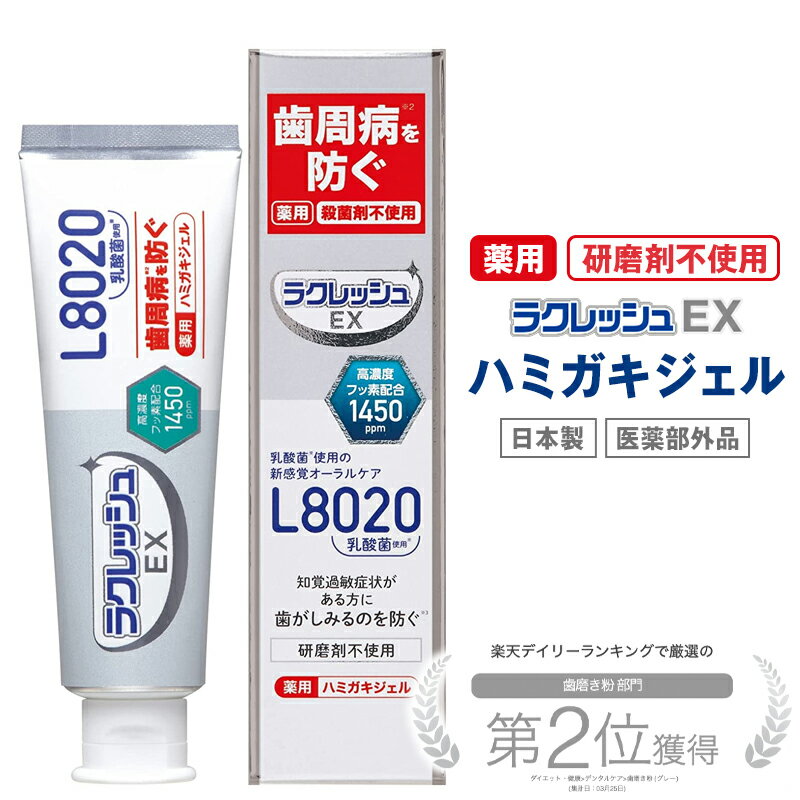 L8020乳酸菌 ラクレッシュEX 薬用 歯みがきジェル（80g） 医薬部外品 日本製 アップルミント風味 殺菌剤不使用 研磨剤不使用 歯磨き 歯磨き粉 はみがき ハミガキ 歯周病 むし歯 口臭 予防 歯石ケア オーラルケア ジェクスのサムネイル