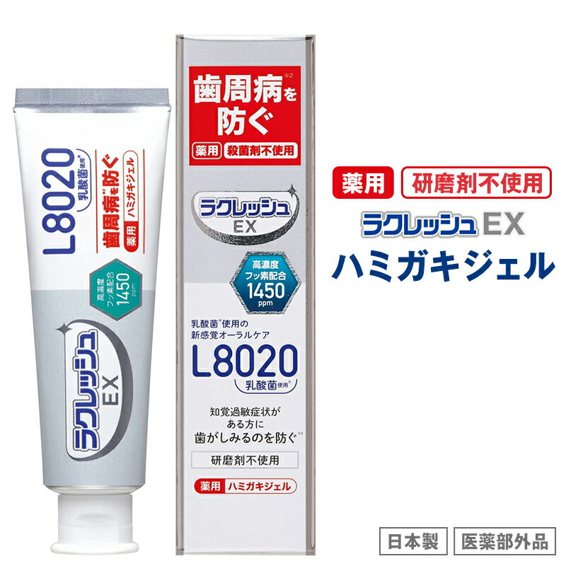 L8020乳酸菌 ■ ラクレッシュEX 薬用 歯みがきジェル（80g）■ 医薬部外品 日本製 アップルミント風味 殺菌剤不使用 研磨剤不使用 歯磨き 歯磨き粉 はみがき ハミガキ 歯周病 むし歯 口臭 予防 歯石ケア オーラルケア ジェクス