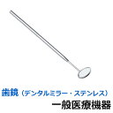 【一般医療機器】歯鏡 デンタルミラー（ステンレス） デンタルケア 歯科専売品 虫歯予防 虫歯対策 歯石 確認 歯磨き 医療機器 歯医者【メール便送料無料】