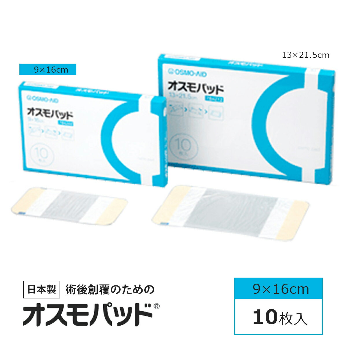 日進医療器 オスモパッド 9×16cm 10枚入 784202 4955574842029 日本製 一般医療機器 粘着剤不使用 傷の被覆 傷の保護…