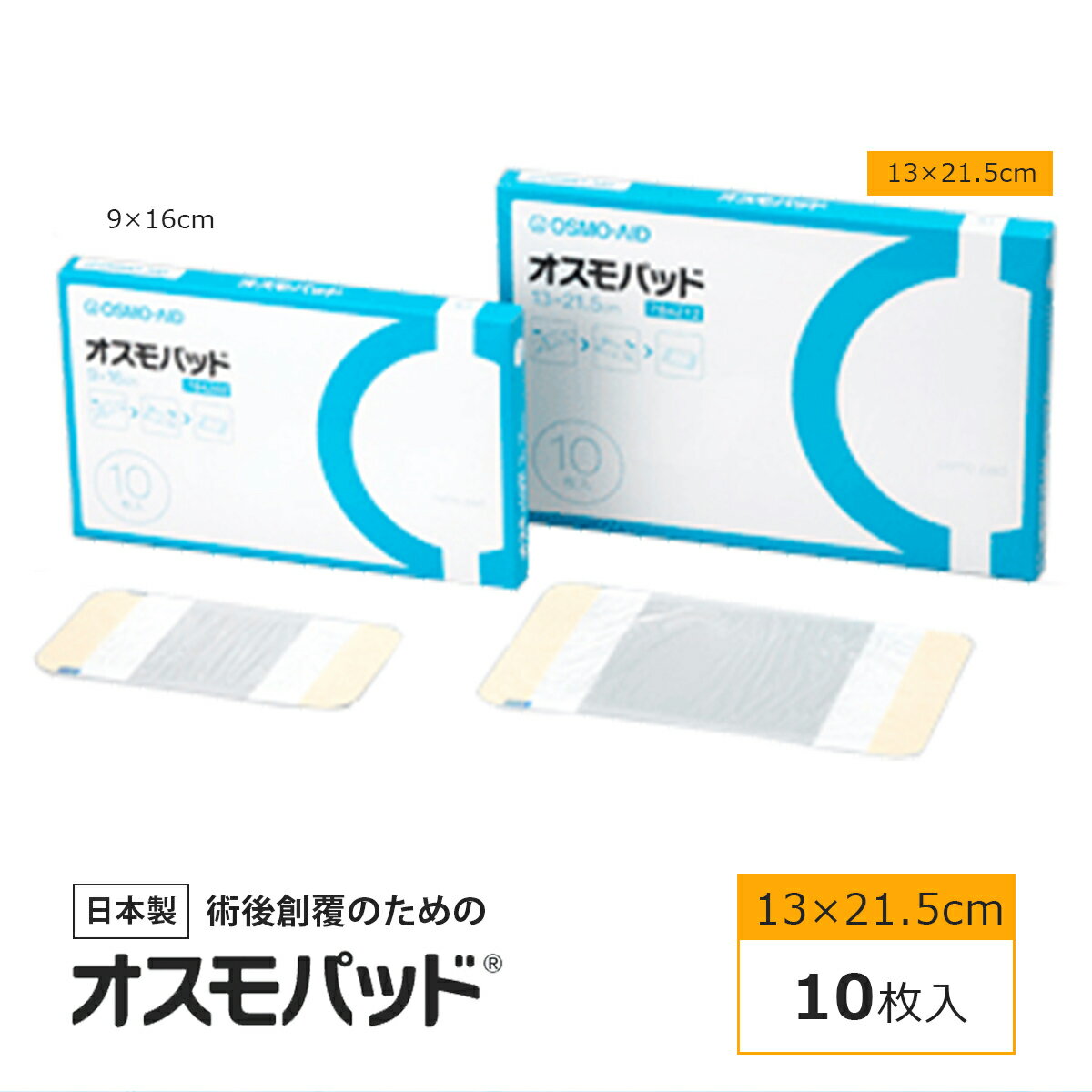 日進医療器 オスモパッド 13×21.5cm 10枚入 784212 4955574842128 日本製 一般医療機器 粘着剤不使用 傷の被覆 傷の…