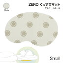 ZERO ぐっすり マット（Sサイズ） 睡眠改善 快眠 寝具 睡眠グッズ ヒーリング 電磁波 対策 ストレス低減 リラックス 子供用 子ども キッズ ベビー 日本製【ネコポス送料無料】