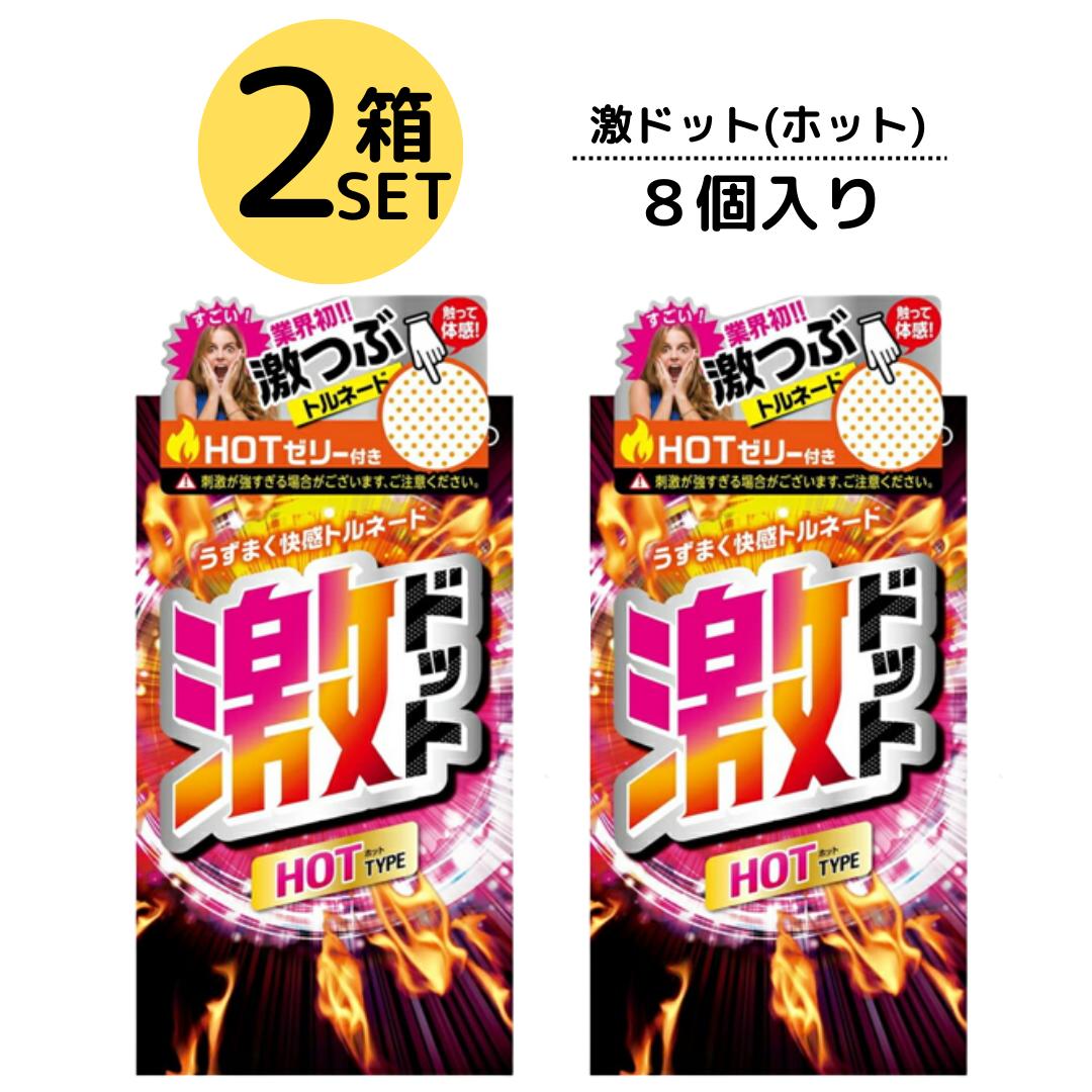 コンドーム 2箱セット 激ドット ホットタイプ 8個入り つぶつぶ 刺激系 リアル形状 ゼリー付き 潤滑剤 イボ付き スキ…