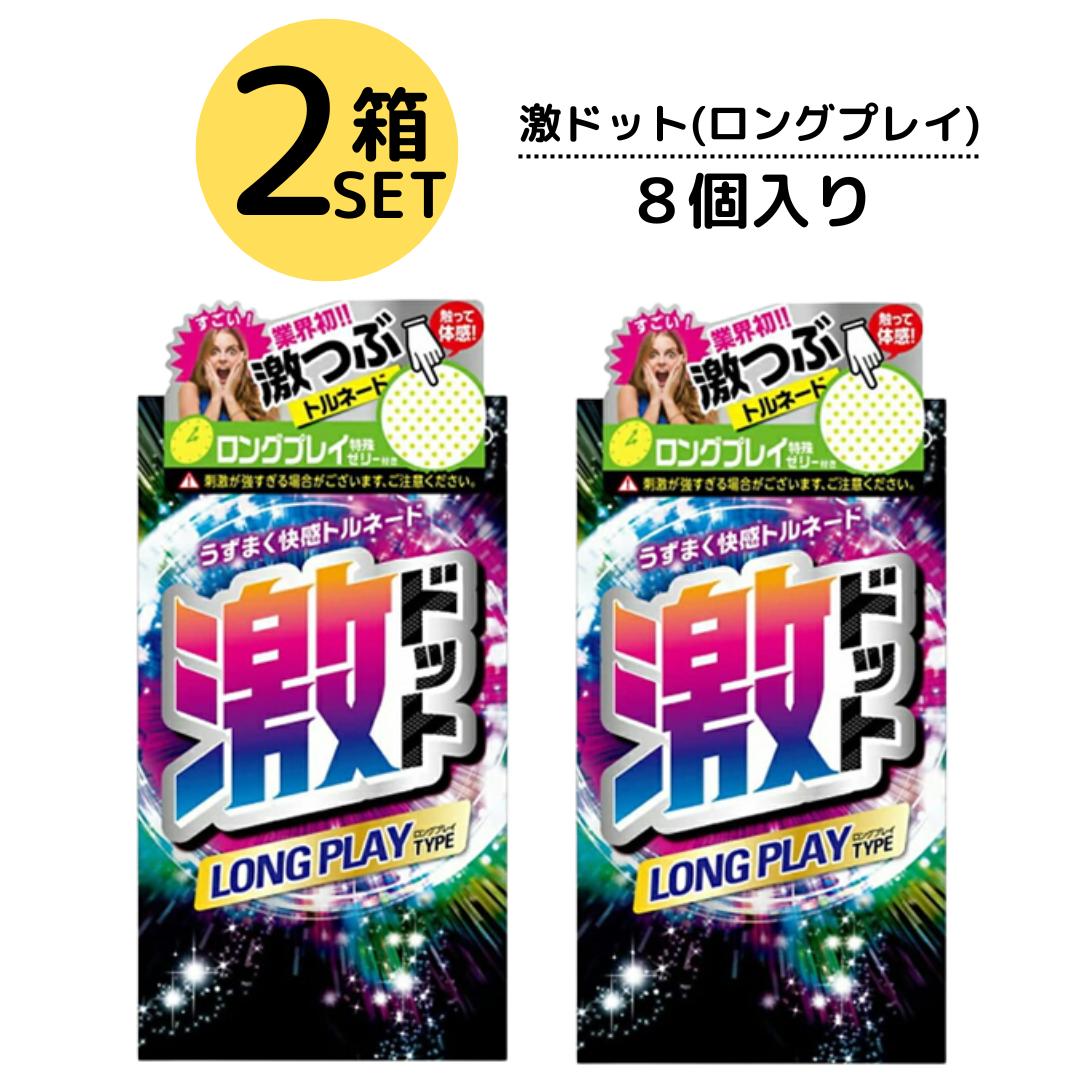 コンドーム 2箱セット 激ドット ロングプレイタイプ 8個入り つぶつぶ 刺激系 リアル形状 ゼリー付き 潤滑剤 イボ付…