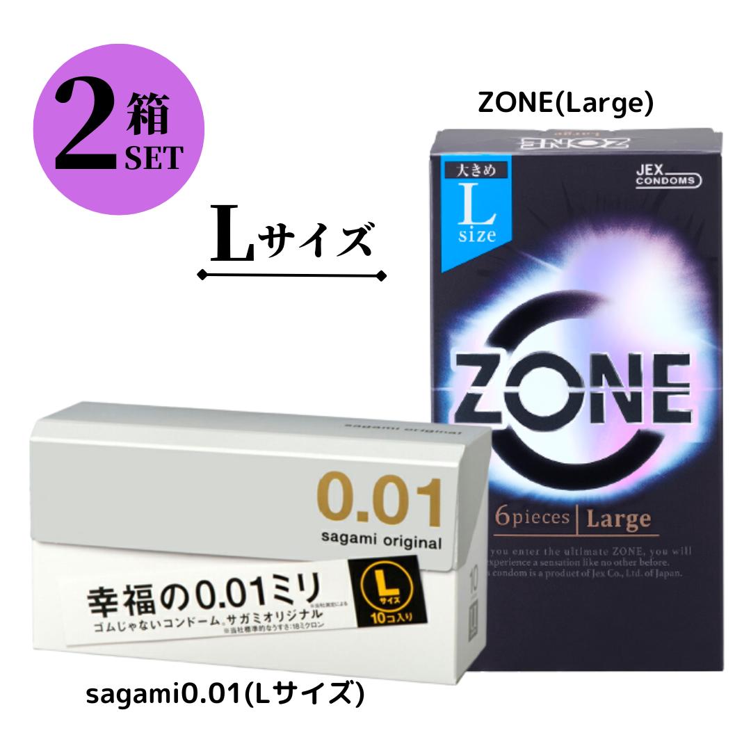 お買得セット コンドーム サガミオリジナル 001 Lサイズ 10個入り 0.01ミリ ZONE Largeサイズ 6個入り ジェクス ゾー…