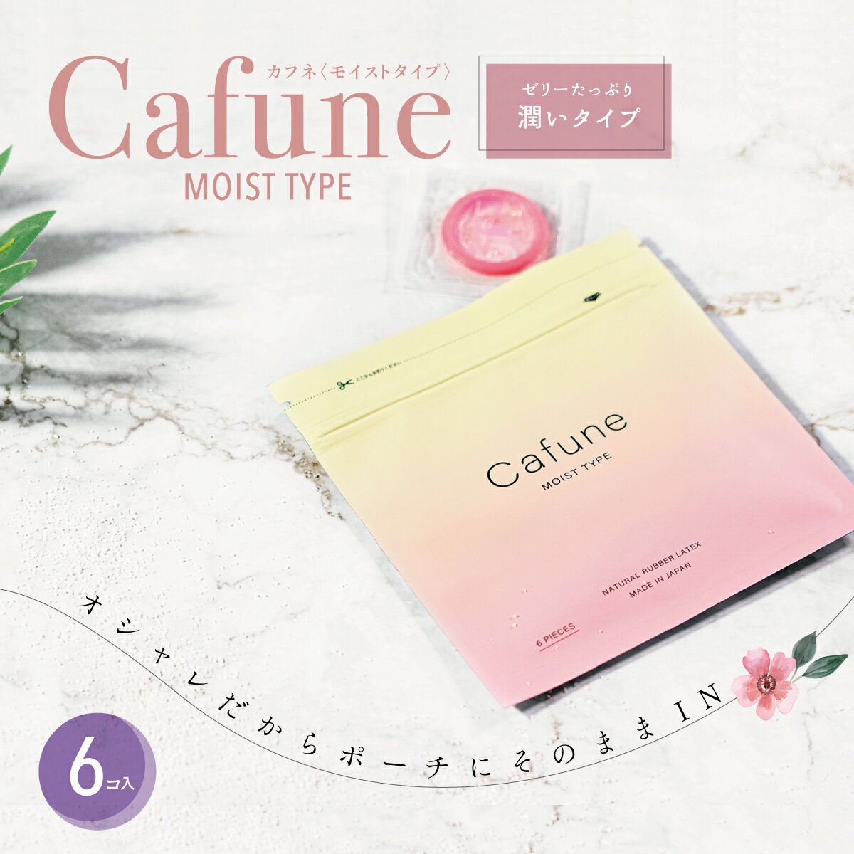 Cafune カフネ コンドーム モイスト 6個入 表裏両面ゼリー加工 避妊具 避妊用品 ゴム臭カット ラテックスゴム チャッ…