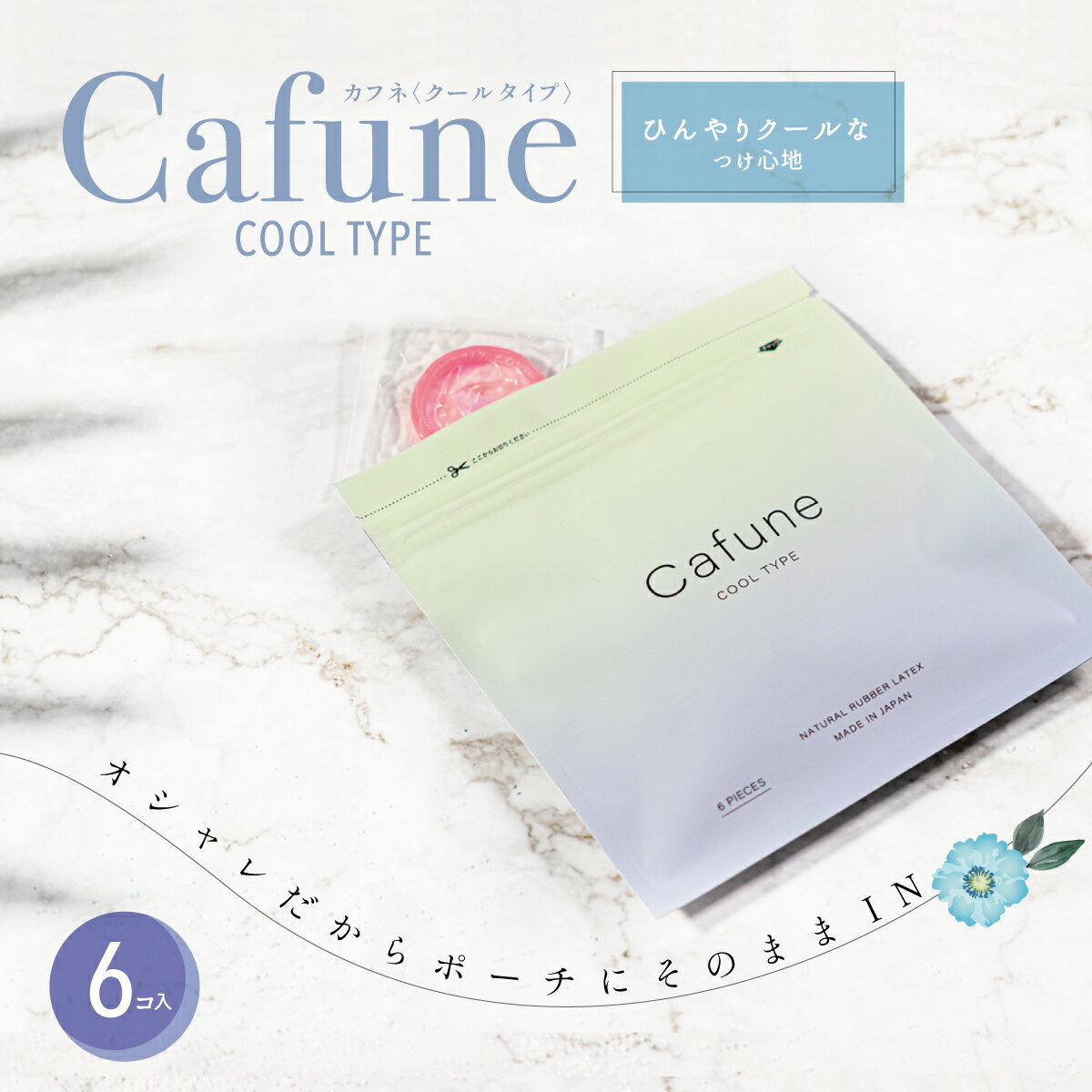 Cafune カフネ コンドーム クール 6個入 表裏両面ゼリー加工 避妊具 避妊用品 ゴム臭カット ラテックスゴム チャック付き 携帯 中西ゴム工業株式会社