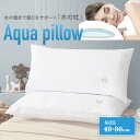 水の枕 まくら ロングタイプ 40×80cm 水で高さ調整 横向き対応 仰向け対応 うつ伏せ対応 圧力分散 エコテックス ホワイト
