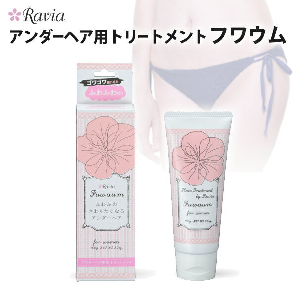 Ravia（ラヴィア） アンダーヘア用 トリートメント フワウム 無香料 デリケートゾーン お手入れ 保湿成分配合 パラペンフリー ふんわり..