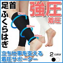 スリムビューティ着圧サポーター 足首からふくらはぎ専用、浮腫...