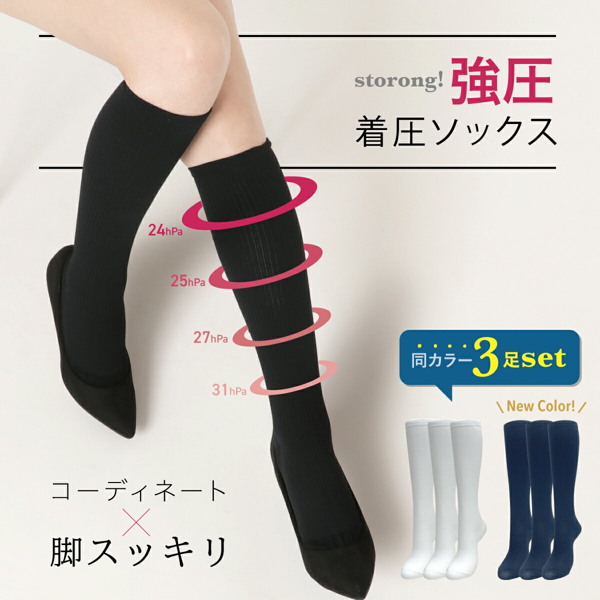 【リニューアル】着圧ソックス（強圧）■3足組■ 日本製 すっきり 綿混 スリムビューティー しっかり強圧 強力 引き締め 美脚 浮腫み 綿混合タイプ むくみ レディース ハイソックス 膝下 膝丈 靴下 段階着圧 圧着 下肢静脈 着圧 強め【ポスト投函 送料無料】のサムネイル