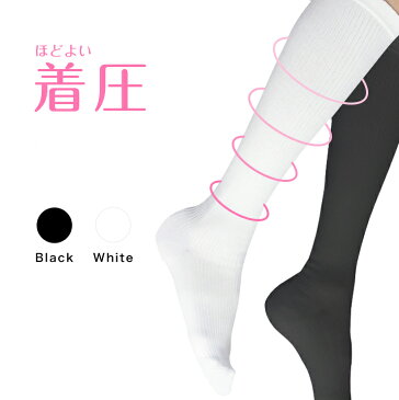 着圧ソックス ほどよい着圧 履きやすい スリムビューテー 引き締め 美脚 浮腫み 綿混合タイプ メンズ レディース 男性 女性 段階 着圧 加圧 着圧ハイソックス 日本製【メール便 送料無料】