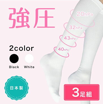 着圧ソックス(強圧)■3足組■ 日本製 スリムビューティー 強力 引き締め 美脚 浮腫み 綿混合タイプ 綿混 むくみ レディース ハイソックス 膝下 膝丈 靴下 段階着圧 圧着 下肢静脈 着圧 強め【ネコポス 送料無料】