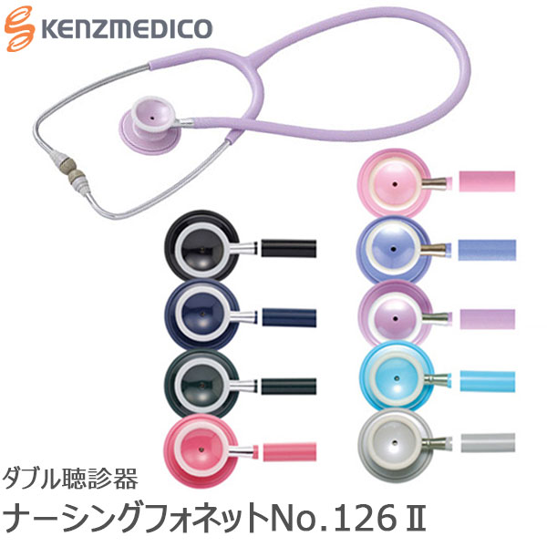 聴診器 日本製 No.126II ダブル聴診器 ケンツメディコ ナーシングフォネット アルミ 抗菌 UV塗装 医療現場 介護 ダブルタイプ 一般医療機器