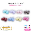 ユーメド貿易株式会社 AD ファッション イヤーチップ 聴診器用 1組(2個入)