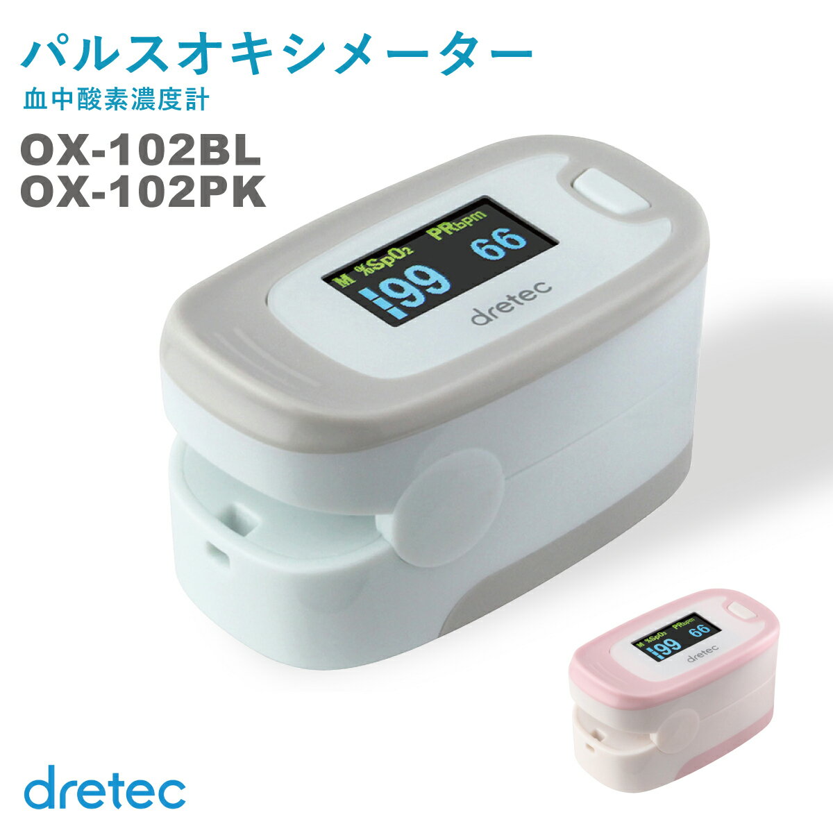 医療機器認証品 アラート機能付 パルスオキシメーター OX-102 脈拍計 酸素飽和度 心拍計 血中酸素濃度計 spo2 指脈拍 指先 家庭用 訪問看護 看護師 介護 在宅医療 自宅療養 健康管理 体調管理 喘息 登山 ドリテック dretec ストラップ付 子供 大人 山登り 国内メーカーのサムネイル