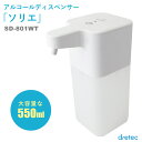 アルコールディスペンサー 非接触赤外線センサー 自動噴射 消毒液ディスペンサー 大容量 550ml 「ソリエ」ドリテック dretec ホワイト SD-801WT ウイルス対策 除菌 手指消毒 大容量タンク 手をかざすだけで楽ちん スリープモード付で長期不在時も安心 吐出量 を 調整できる