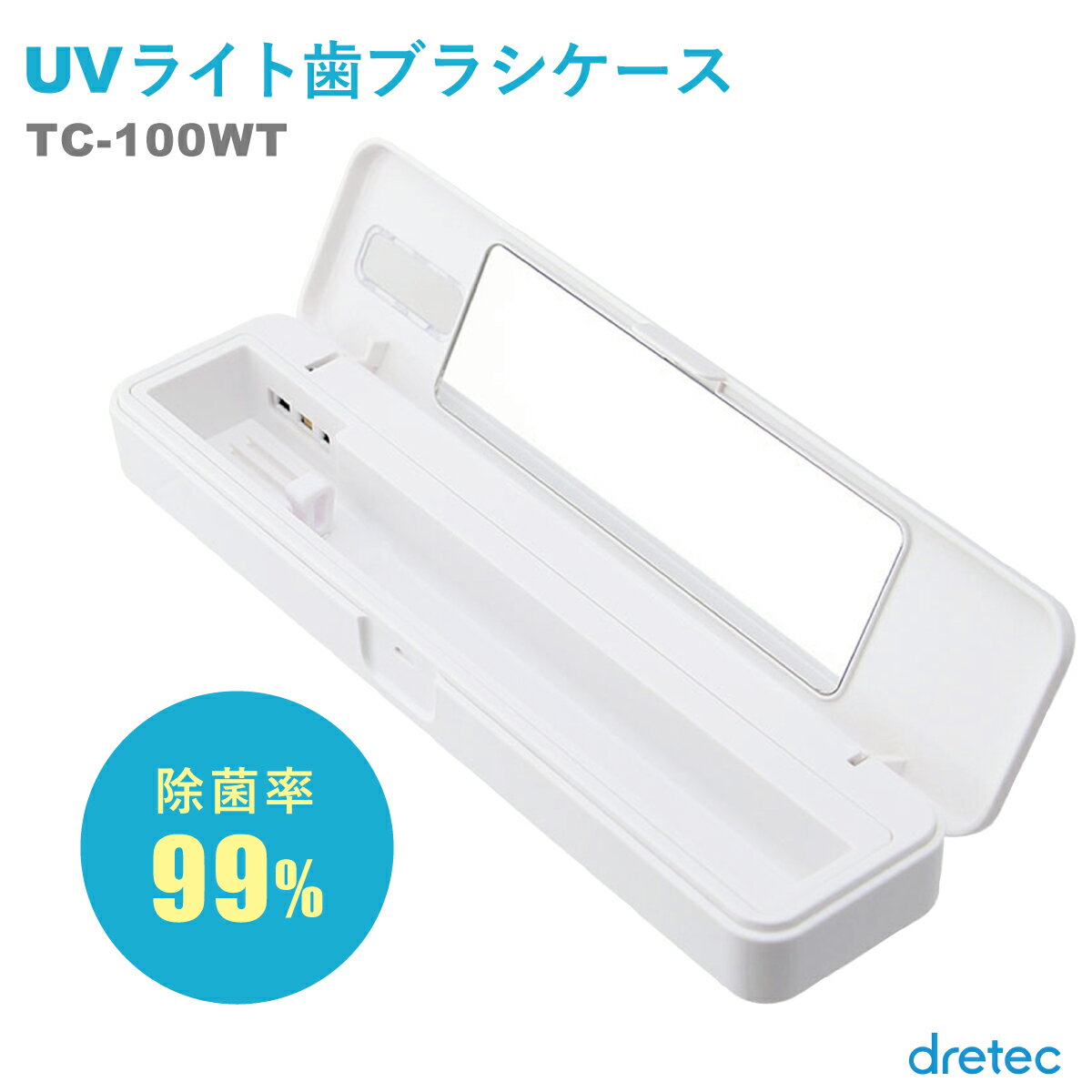 歯ブラシケース UVライト ハブラシケース 携帯用 UVライト 除菌 歯ブラシ 歯磨き 消毒 ドリテック dretec UVライト歯ブラシケース 歯ブラシケース 除菌 99 ウイルス対策 TC-100WT コンパクトサイズ 3分除菌 単3乾電池2個 USB 外出 職場 学校 旅行用