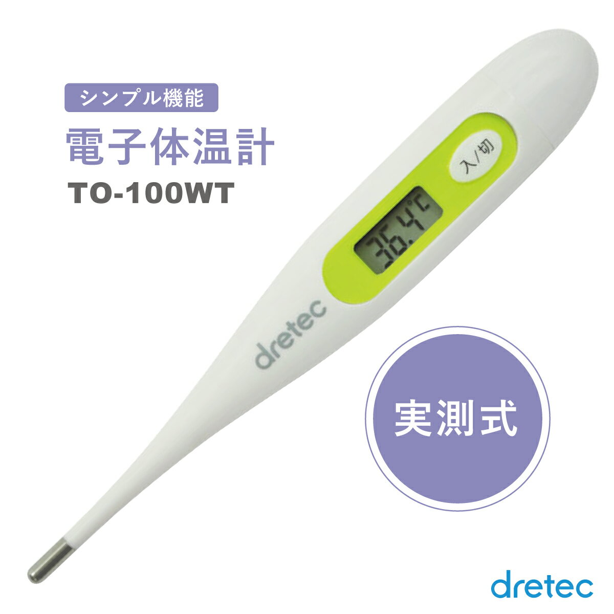 【メール便送料無料】電子体温計 脇下 実測式 シンプル機能電子体温計 ドリテック dretec TO-100WT ホワイトのサムネイル