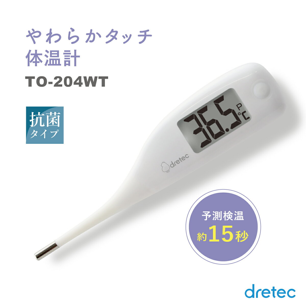 【メール便送料無料】体温計 脇下 口中 予測検温約15秒 実測可能 抗菌 やわらかタッチ体温計 先が曲がる 大画面 液晶 大音量 お知らせ音 ドリテック dretec TO-204WT ホワイトのサムネイル