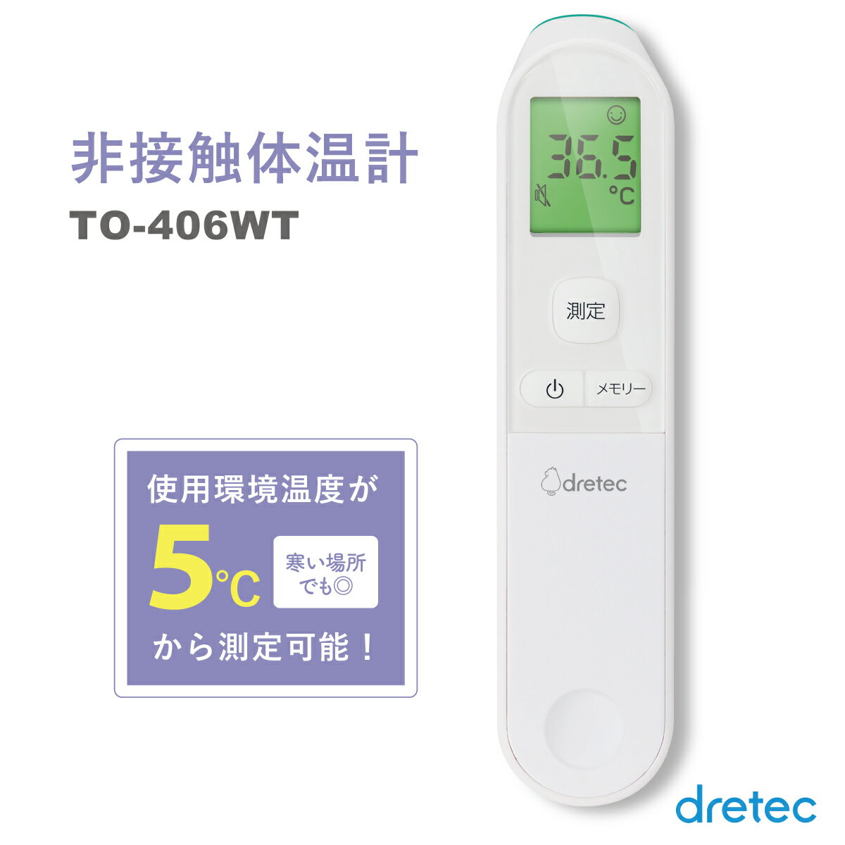 非接触体温計 ドリテック dretec TO-406WT ホ