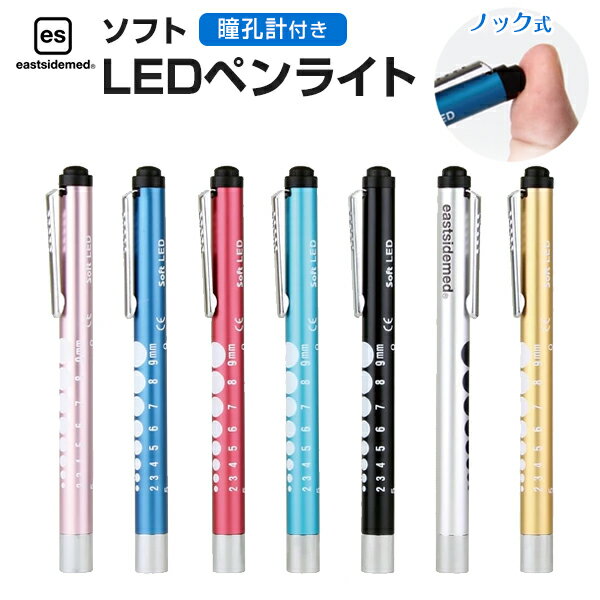 es ペンライト（瞳孔計付き ノック式）ソフト LED LEDライト 医療用 看護 医師 医学生 介護 病院 ドクター ナース 瞳孔ゲージ メディカルライト アルミボディ led 一般医療機器 eastsidemed（イマムラ） ES-PL909D【メール便送料無料】