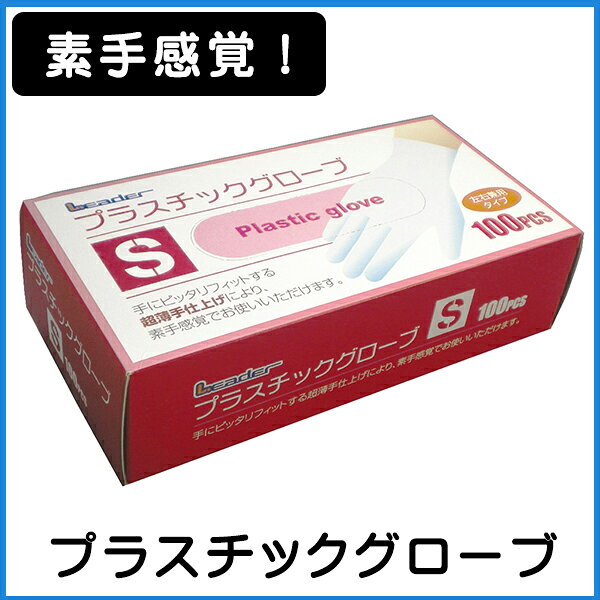 LEプラスチックグローブ Sサイズ 100P 防災対策 素手感覚手袋 LE リーダー 日進医療...