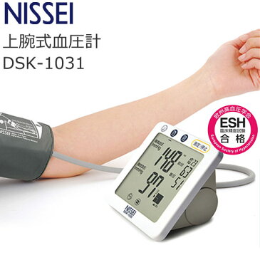 血圧計 上腕式 DSK-1031 NISSEI 上腕式デジタル血圧計 健康管理 介護 看護 家庭用 医療用 ESH合格モデル セルフチェック 簡単 シンプル 自動加圧 メモリー機能