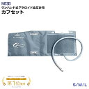 NISSEI ワンハンド式 アネロイド血圧計 交換カフセット S M L