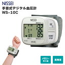 日本精密測器 NISSEI ニッセイ手首式デジタル血圧計血圧測定 WS-10C NISSEI 血圧計 デジタル血圧計 家庭血圧 医療機器 血圧測定 手首 ピッタリカフ採用 WS10C ギフト 送料無料 手首式血圧計