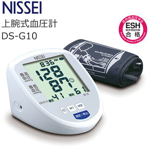 血圧計 上腕式 DS-G10 NISSEI 上腕式デジタル血圧計 健康管理 介護 看護 家庭用 医療用 ESH合格モデル セルフチェック 簡単 シンプル 自動加圧 メモリー機能【送料無料】