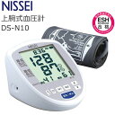 血圧計 上腕式 DS-N10 NISSEI 上腕式デジタル血圧計 健康管理 介護 看護 家庭用 医療用 ESH合格モデル セルフチェック 簡単 シンプル 自動加...