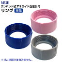 NISSEI ワンハンド式 アネロイド血圧計 HT-1500 交換用 リング 単品 1個 全3色