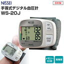 楽天健康fan　楽天市場店血圧計 手首式 WS-20J 日本製 手首式デジタル血圧計 メモリー機能 エムカフ搭載 健康管理 介護 看護 家庭用 大画面 簡単 測定 シンプル 自動加圧 NISSEI 日本精密測器【送料無料】