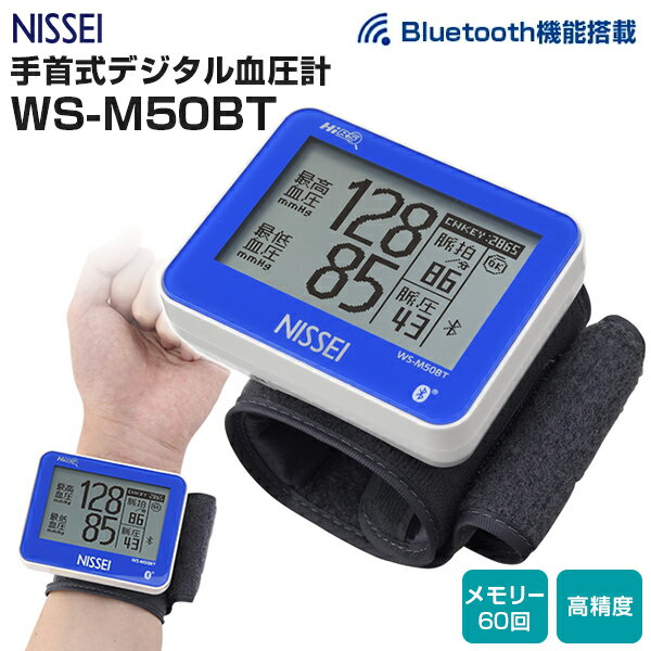 楽天健康fan　楽天市場店手首式血圧計 WS-M50BT NISSEI 手首式デジタル血圧計（Bluetooth通信機能付）エムカフ搭載 ハイレゾリューションシステム 健康管理 介護 看護 家庭用 医療用 簡単 シンプル 自動加圧 メモリー機能【送料無料】