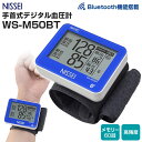 手首式血圧計 WS-M50BT NISSEI 手首式デジタル血圧計（Bluetooth通信機能付）エムカフ搭載 ハイレゾリューションシステム 健康管理 介護 看護 家庭用 医療用 簡単 シンプル 自動加圧 メモリー機能