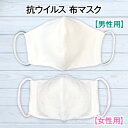 【夏用】ひんやりと抗ウイルス 布マスク 1枚 日本製 大人 男性用 女性用 ホワイト