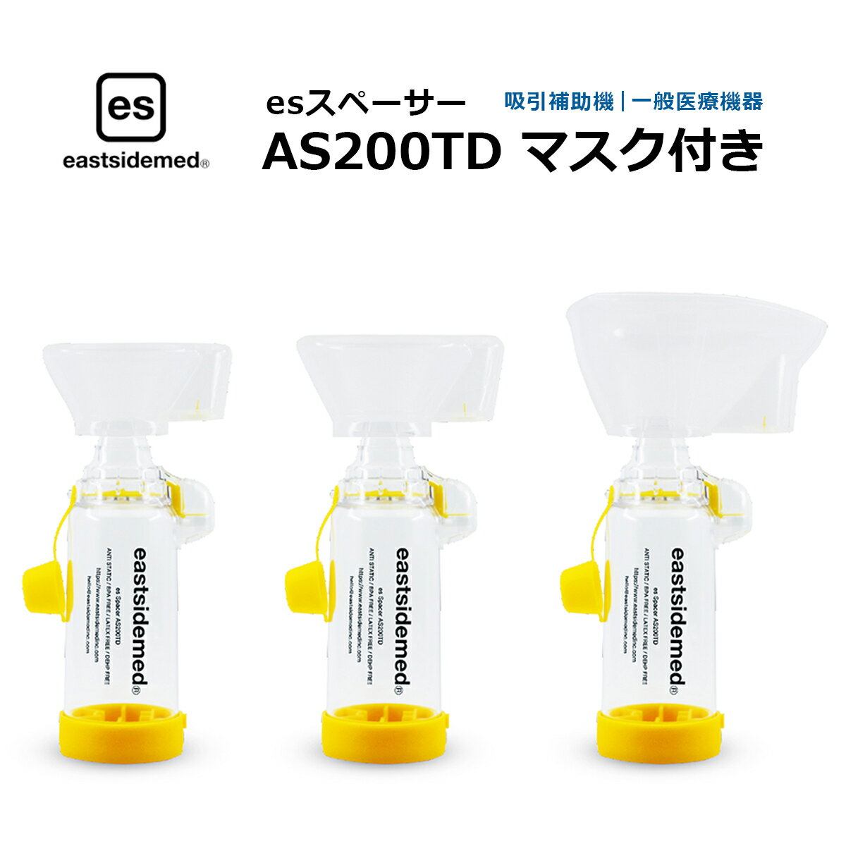 esスペーサー AS200TD（マスク付き） 一般医療機器 医療用 マウスピース 吸入補助器 吸入 補助具 携帯 持ち運び 呼吸器疾患 小児 ぜん息 気管 噴霧器 吸入療法 介護 看護 在宅医療 乳児 乳幼児 子供 子ども 児童 小学生 eastsidemed（イマムラ）のサムネイル