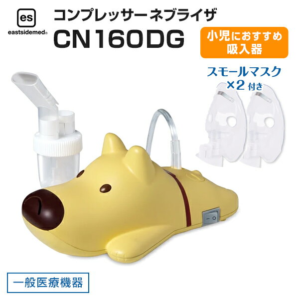 es コンプレッサー ネブライザ CN160DG（ネブライザ・ポーチ付き）一般医療機器 吸入器 本体 喘息 呼吸器疾患 家庭用 小児 ぜん息 気管 噴霧器 吸入療法 介護 看護 在宅医療 子供 子ども 児童 小学生 かわいい 犬 ドッグ eastsidemed（イマムラ）【送料無料】