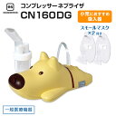 es コンプレッサー ネブライザ CN160DG（ネブライザ・ポーチ付き）一般医療機器 吸入器 本体 喘息 呼吸器疾患 家庭用 小児 ぜん息 気管 噴霧器 吸入療法 介護 看護 在宅医療 子供 子ども 児童 小学生 かわいい 犬 ドッグ eastsidemed（イマムラ）