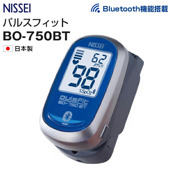 パルスオキシメータ 日本製 パルスフィット BO-750BT（Bluetooth機能搭載） NISSEI pulsfit 日本精密測器 小児 成人 血中 酸素濃度計 脈拍 健康管理 血中酸素 SpO2 貧血 介護 看護 在宅医療 家庭用 医療用 登山 マラソン 子供 子ども 児童 小学生 対応