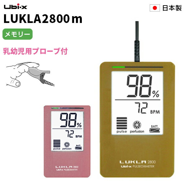 ※こちらの商品はメーカーお取り寄せになります。 そのため、商品発送は5営業日での発送となります。 ※こちらの商品は乳幼児用（小児用）プロープのみ付属で、大人用プロープは付属しておりません。 ＞児童〜大人用はこちらから（指の長さが25mm、幅が10mm(爪半月部)以上） 省エネ設計（測定時間120時間）ならびに高性能プローブにより、高い実用性能を実現！ データメモリ機能付き！ ルクラ2800シリーズは、ハンドヘルド型パルスオキシメータです。 在宅の患者様、睡眠時無呼吸症候群などの検査をする方、リハビリなど、連続測定に用いる場合に最適です。 ユビックスの製品は、安心できる日本製。 患者様の体調を管理する医療機器を国内で生産。 ●大型ディスプレイ・軽量小型 必要な情報をわかりやすく表示。 測定中に電源スイッチを押すと1分間バックライトが点灯します。 また、パイロットランプ（緑） が点滅し通電中を知らせます。 製品は名刺サイズ、電池込みで 105g と軽量設計。 ●SpO2の変化に高速で追随 生体現象はダイナミックに変移するため信号抽出、ノイズキャンセリングと平均化の条件をきめ細かく設定しなければなりません。 膨大なデータの解析と試験作業によって最適な条件を見出し、高い実用性能を実現いたしました。 ●コストパフォーマンスに優れたプローブ 高性能プローブ：フィンガークリッププローブは外郭にエラストマー素材を採用し、患者の指に正しく、ぴったりとフィットします。 シンプルで効率の良いデザインにより性能向上と低コスト化を両立させました。 ●潅流インジケータ 指先に潅流される動脈血により生じる光信号の振幅レベルを4段階で表示します。 ■便利な付加機能■ ●データメモリ機能 メモリー時間：30時間〜450時間 記録間隔は2秒・6秒・30秒から選択。2秒間隔で30時間記録できます。 メモリデータをUSBポートを経由してパソコンにダウンロード、睡眠時無呼吸検査や歩行試験に応用も可能。 （USBコードは付属していません。） ・データの収集は患者からパルスオキシメータプローブを取り外した状態で使用します。 測定中にUSB接続すると安全のために強制的にパルスオキシメータプローブへの電気接続が断たれます。 注：測定中はこの機能を利用することはできません。 注：メモリー内に工場出荷前試験の測定結果が残っていることがあります。 ・Aタイプ(オス)—ミニBタイプ（オス）のUSBケーブルを用意してください。 ・PCにはあらかじめLUKLA Reader (メモリー読み出しアプリ)をインストールしておいてください。 注：Apple非対応 ●電源（省エネ設計） 単4電池：省エネ設計を推し進めた結果、クラス最長の連続測定 120時間を実現。 ■メーカー保証期間 ご購入日より1年間 ※納品書と保証書は一緒にして大切に保管をお願いします。 　(メーカーより保証を受けるときに必要となります) ※写真はイメージです。実際の製品とはイメージが多少異なる場合があります。 ※リニューアルに伴い、パッケージ等予告なく変更する可能性がございます。 その際、新旧パッケージが混在する場合がございます。予めご了承ください。 【広告文責】 日興メディカル 株式会社 【メーカー】 ユビックス株式会社 TEL:03-5531-0154 【区分】 日本製・特定保守管理医療機器 商品詳細 カラー マスタードイエロー、ピンク 測定方式 2波長吸光度測定法 測定範囲・精度 SpO2値：0〜100%、±2SpO&#8322;％(70〜100%) 脈拍数：30〜240bpm、±2bpm 表示(バックライト付) SpO2値、脈拍数、パルスインジケータ、 PIi 潅流インデックスインジケータ、 バッテリーインジケータ 測定時間 120時間（乾電池使用時） 付属品 フィンガークリッププローブ、 単4形アルカリ乾電池 、ストラップ、 添付文書、取扱説明書、保証登録証 電源 単4アルカリ乾電池×2本 サイズ 59mm(幅)×92mm(高)×16.4mm(奥行) 重量 約105g (電池含む) 医療器機証認番号 221AGBZX00269000 メーカー保証期間 ご購入日より1年間 備考 製造国：日本 付属の乳幼児用プローブは生後3ヶ月〜（体重5kg〜25kg）対象。※こちらの商品は乳幼児用（小児用）プロープのみ付属で、 大人用プロープは付属しておりません。 ＞児童〜大人用はこちらから（指の長さが25mm、幅が10mm(爪半月部)以上） &nbsp;&nbsp;