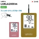 【医療機器認証】ユビックス パルスオキシメーター ルクラ 2800m フィンガークリッププローブ付き 日本製 1台 全2色 特定保守管理医療機器
