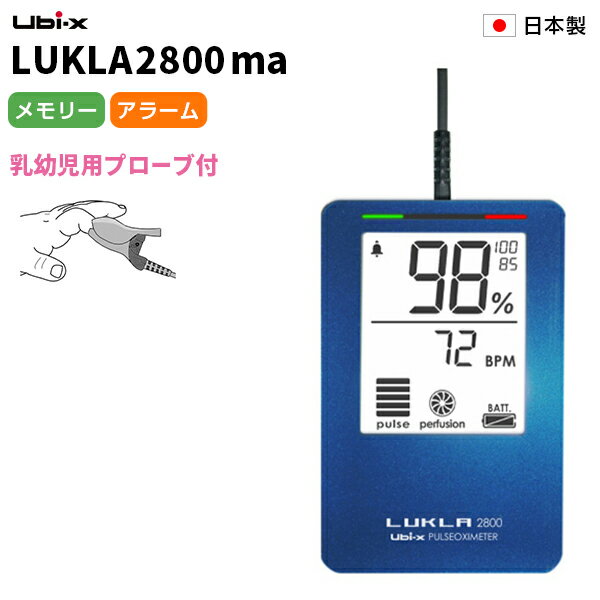 パルスオキシメーター 日本製 ルクラ2800ma 小児プロープ付 プロ仕様 ユビックス LUKLA2800ma 乳幼児 乳児 医療 介護…