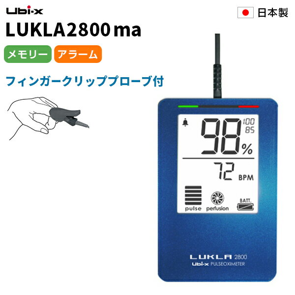 パルスオキシメーター 日本製 ユビックス ルクラ2800ma プロ仕様 LUKLA2800ma 医療 介護従事者向け 在宅医療 在宅介…