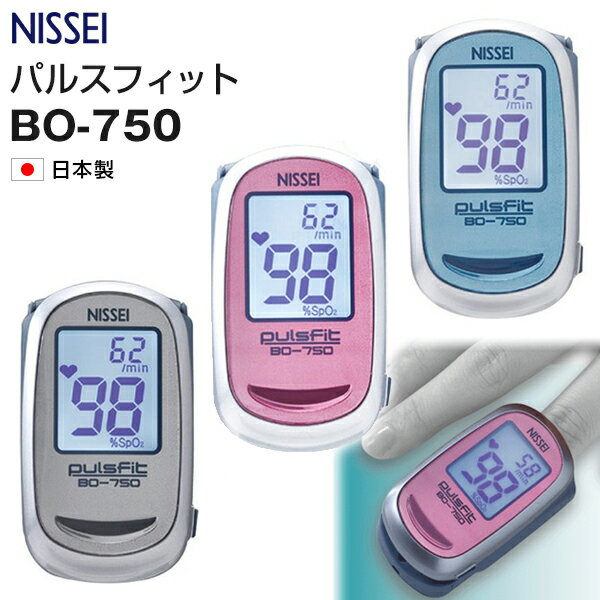 パルスオキシメーター 日本製 パルスフィット BO-750 NISSEI pulsfit 日本精密測器 小児 成人 血中 酸素濃度計 脈拍 …