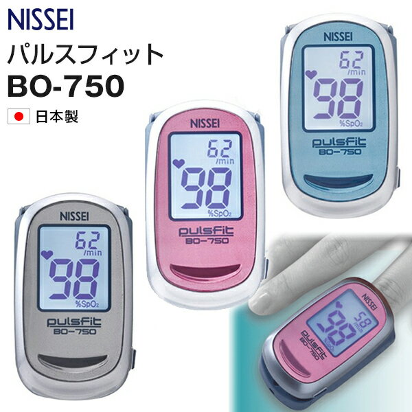 パルスオキシメーター 日本製 パルスフィット BO-750 NISSEI pulsfit 日本精密測器 小児 成人 血中 酸素濃度計 脈拍 健康管理 血中酸素 SpO2 貧血 介護 看護 在宅医療 家庭用 医療用 登山 マラソン 子供 子ども 児童 小学生 対応