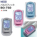 【4/24 20時～エントリーでP5倍】パルスオキシメーター 日本製 パルスフィット BO-750 NISSEI pulsfit 日本精密測器 小児 成人 血中 酸素濃度計 脈拍 健康管理 血中酸素 SpO2 貧血 介護 看護 在宅医療 家庭用 医療用 登山 マラソン 子供 子ども 児童 小学生 対応