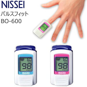 パルスオキシメーター 日本製 パルスフィット BO-600 NISSEI pulsfit 日本精密測器 血中 酸素濃度計 脈拍 健康管理 血中酸素 SpO2 貧血 介護 看護 在宅医療 家庭用 医療用 登山 マラソン